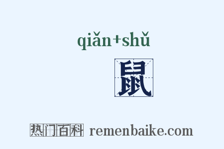 嗛鼠是什么意思的图片
